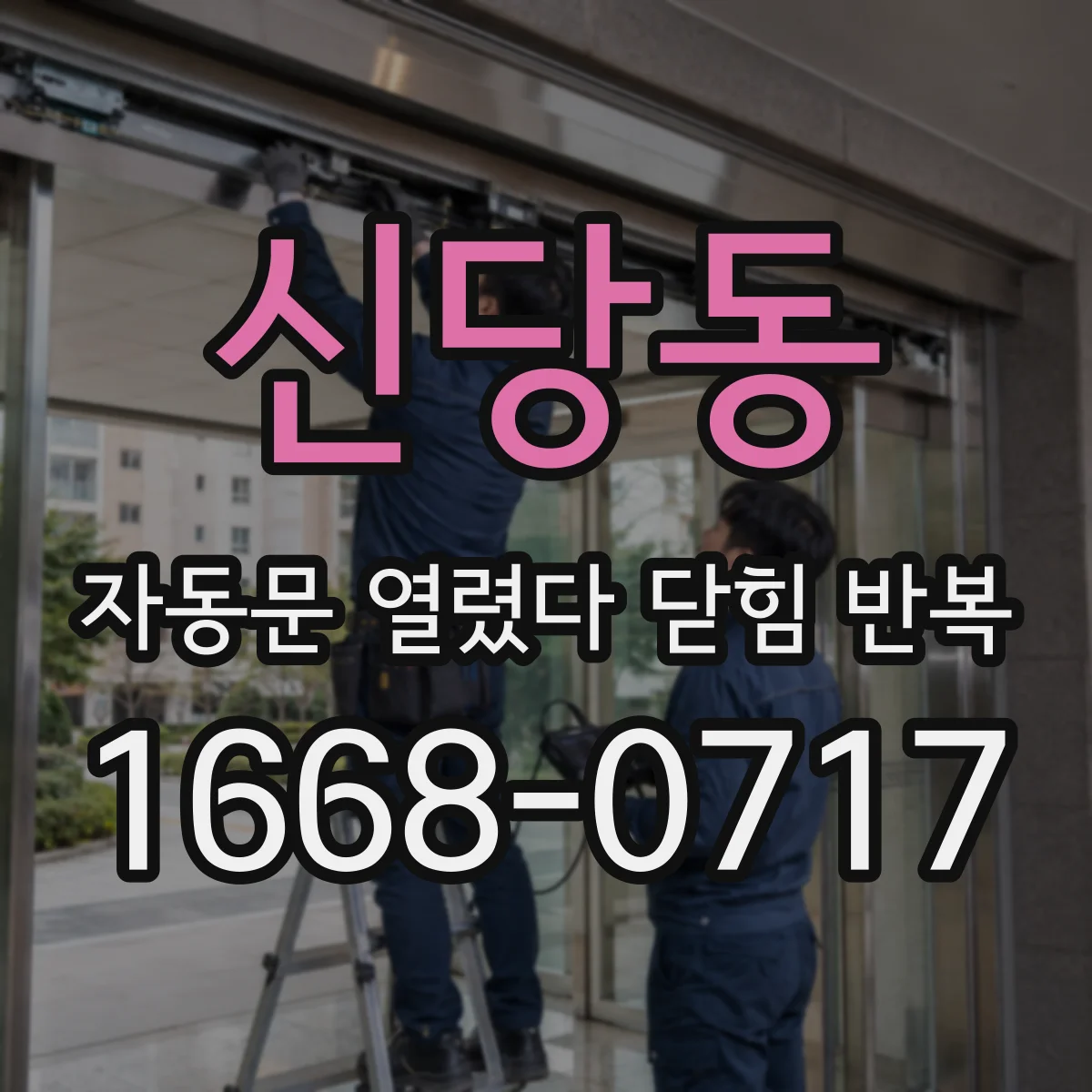 신당동 자동문 열렸다 닫힘 반복