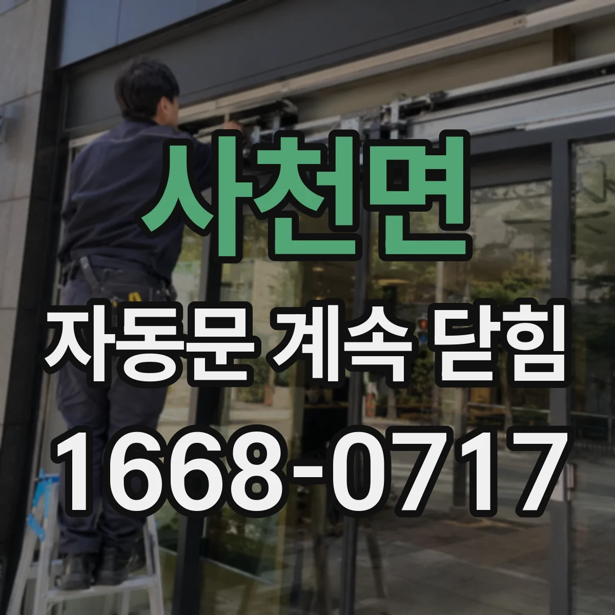 사천면 자동문 계속 닫힘