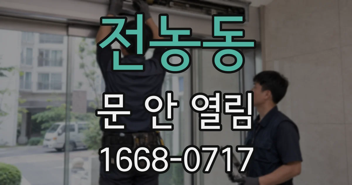 전농동 문 안 열림