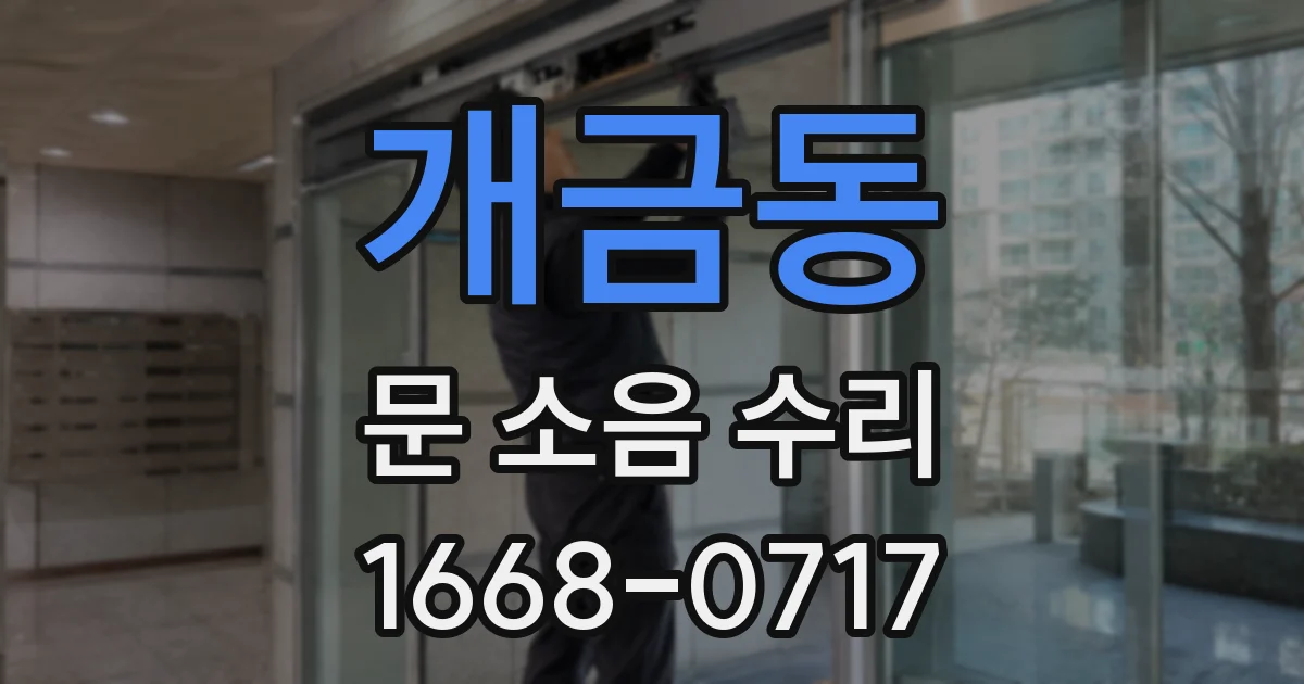 개금동 문 소음 수리