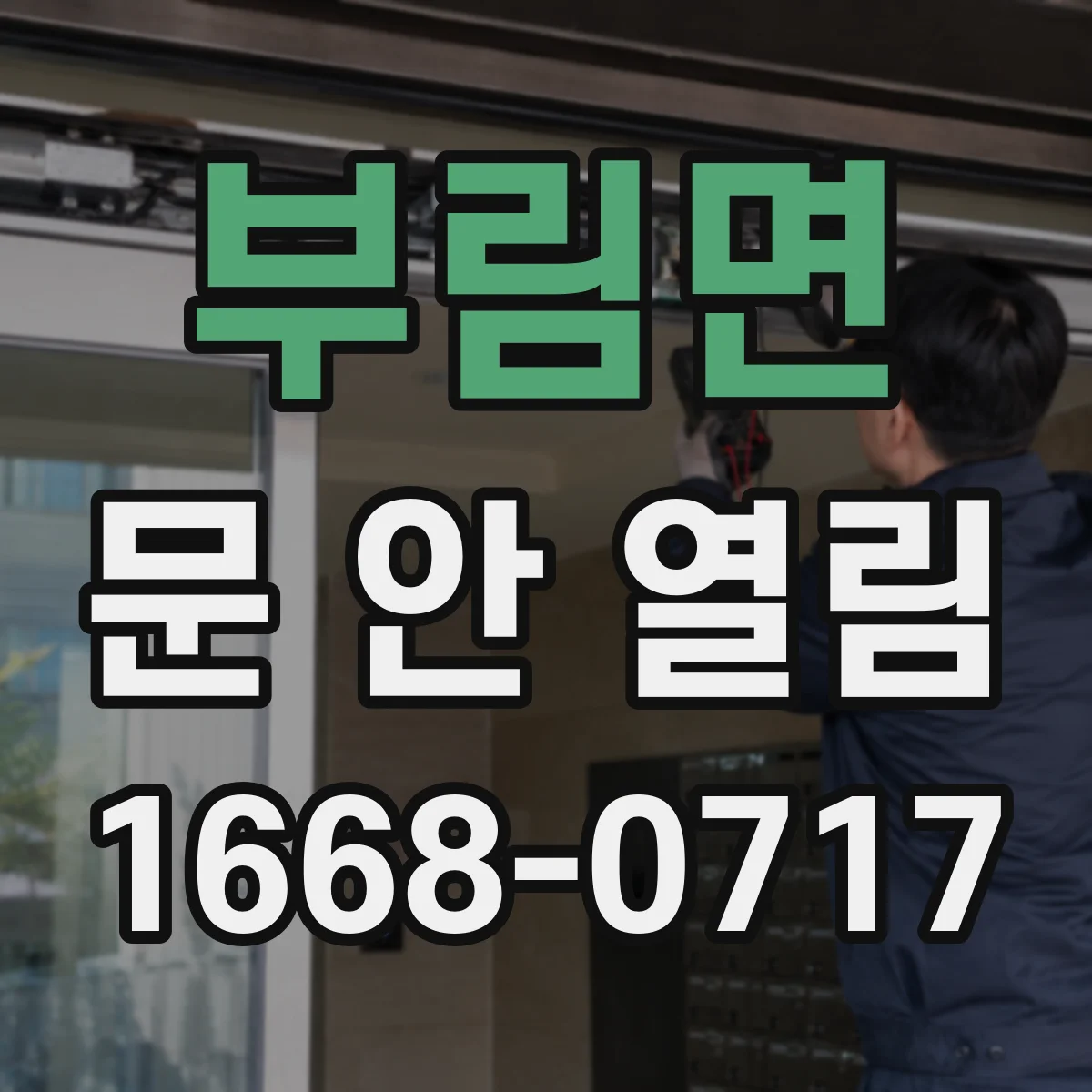 부림면 문 안 열림