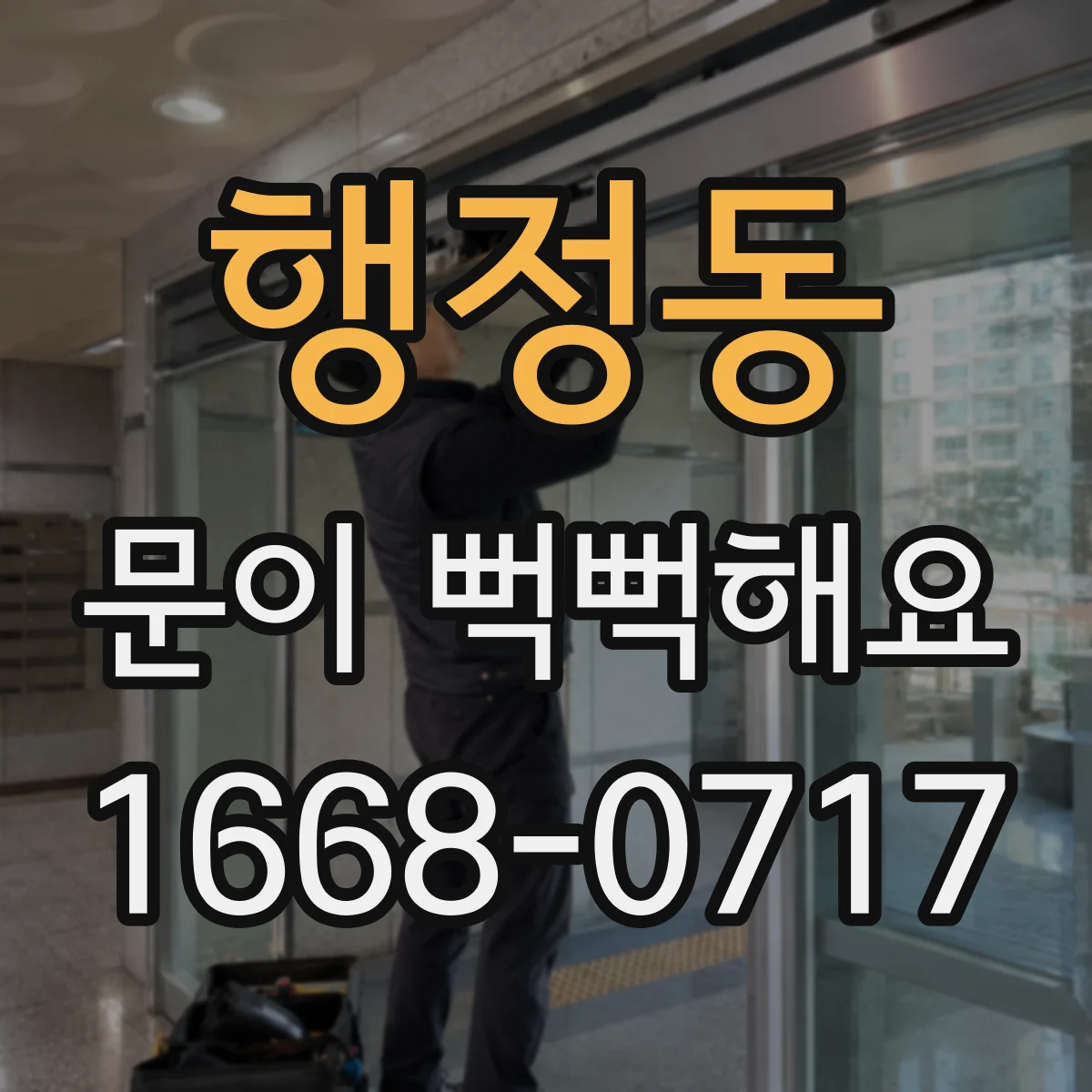 행정동 문이 뻑뻑해요