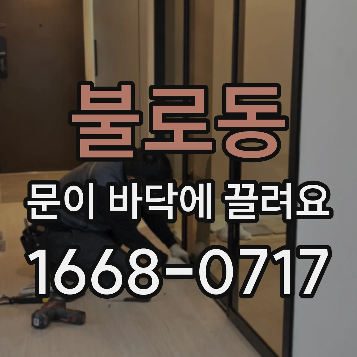 불로동 문이 바닥에 끌려요
