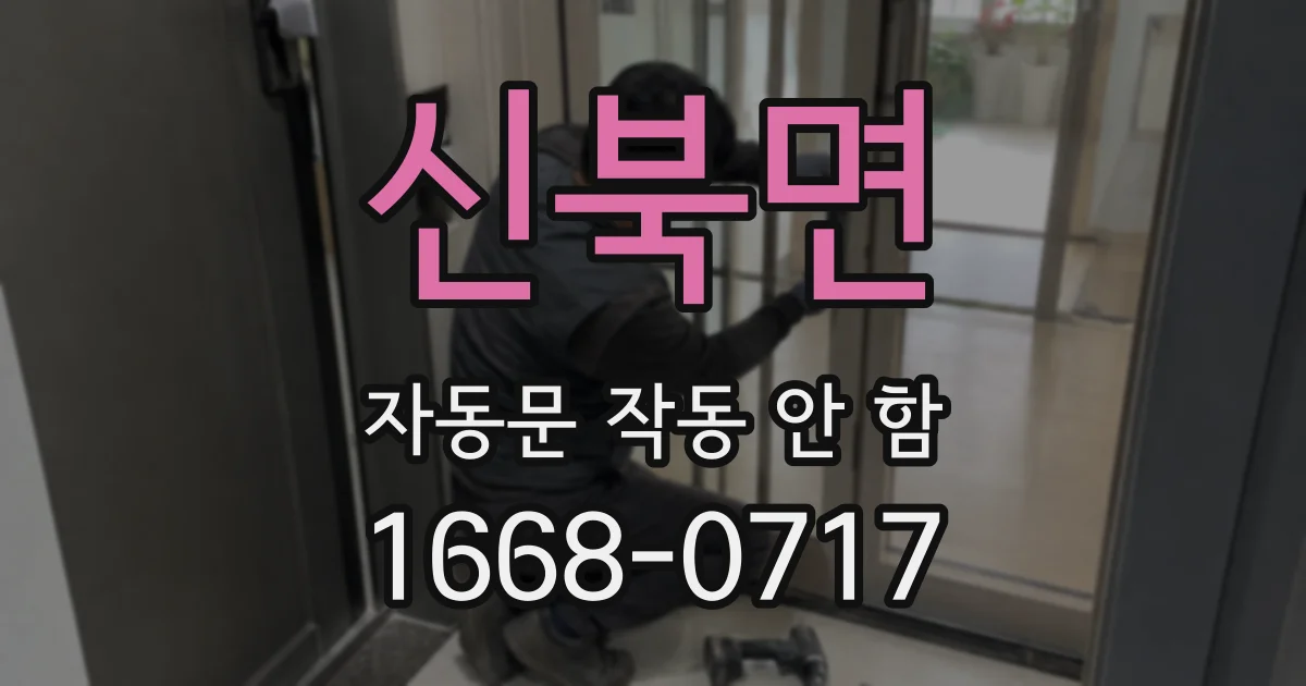 신북면 자동문 작동 안 함