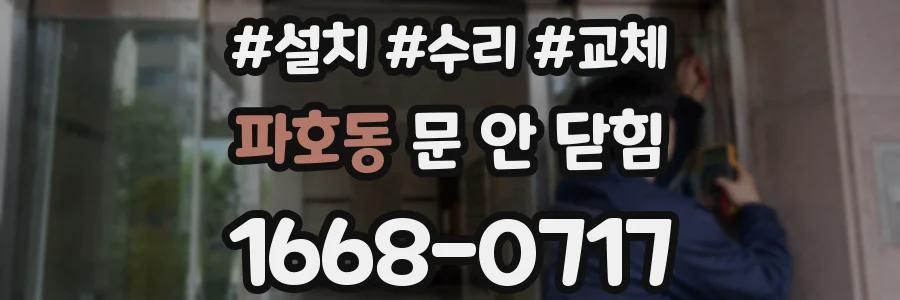 파호동 문 안 닫힘
