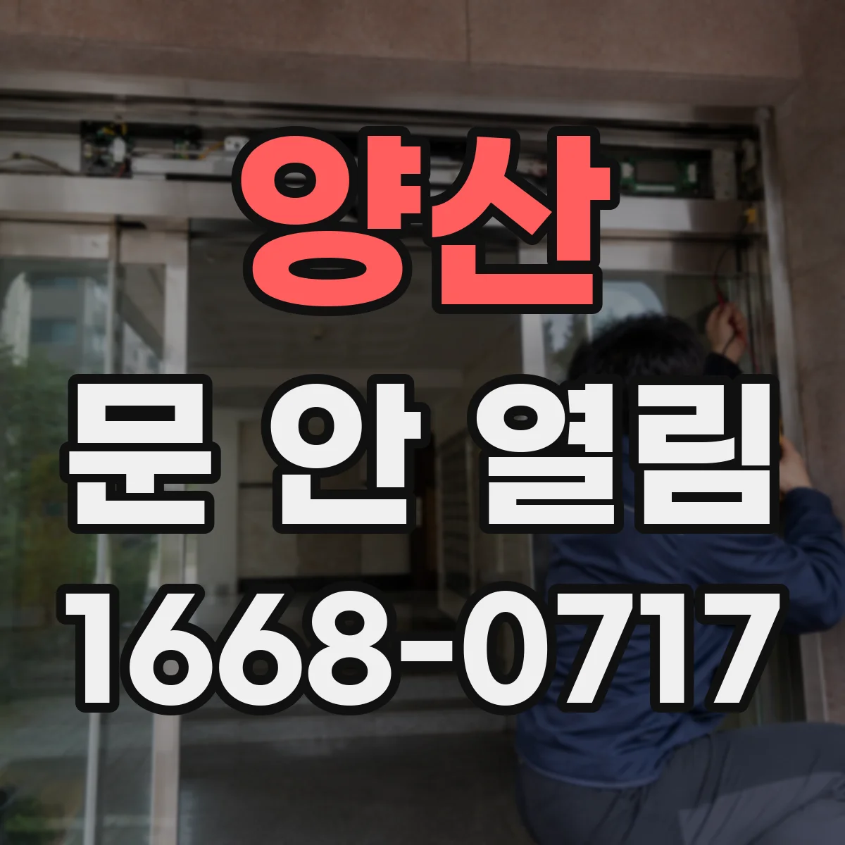 양산 문 안 열림 인터폰 설정 오류로 문 열기 실패하는 점검
