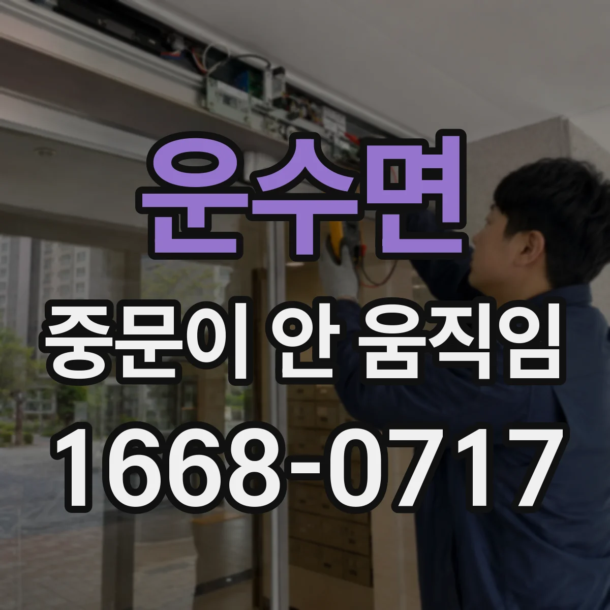 운수면 중문이 안 움직임