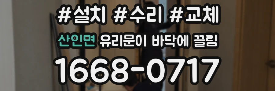 산인면 유리문이 바닥에 끌림