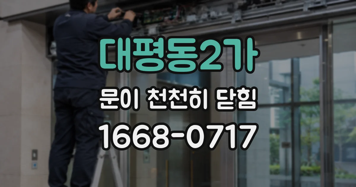 대평동2가 문이 천천히 닫힘