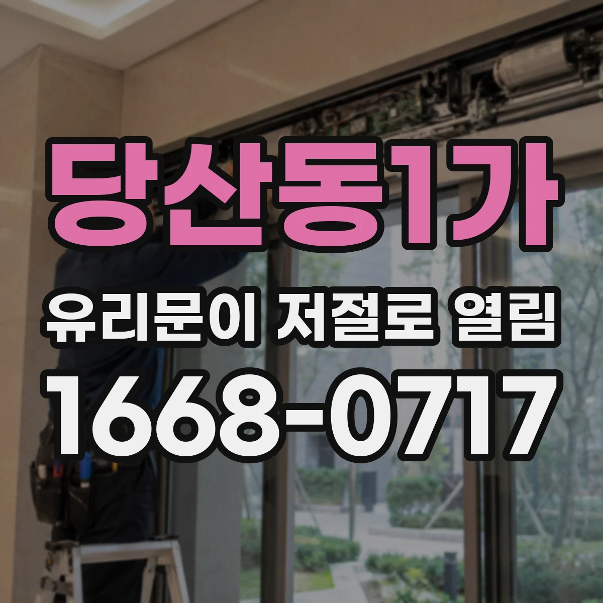 당산동1가 유리문이 저절로 열림
