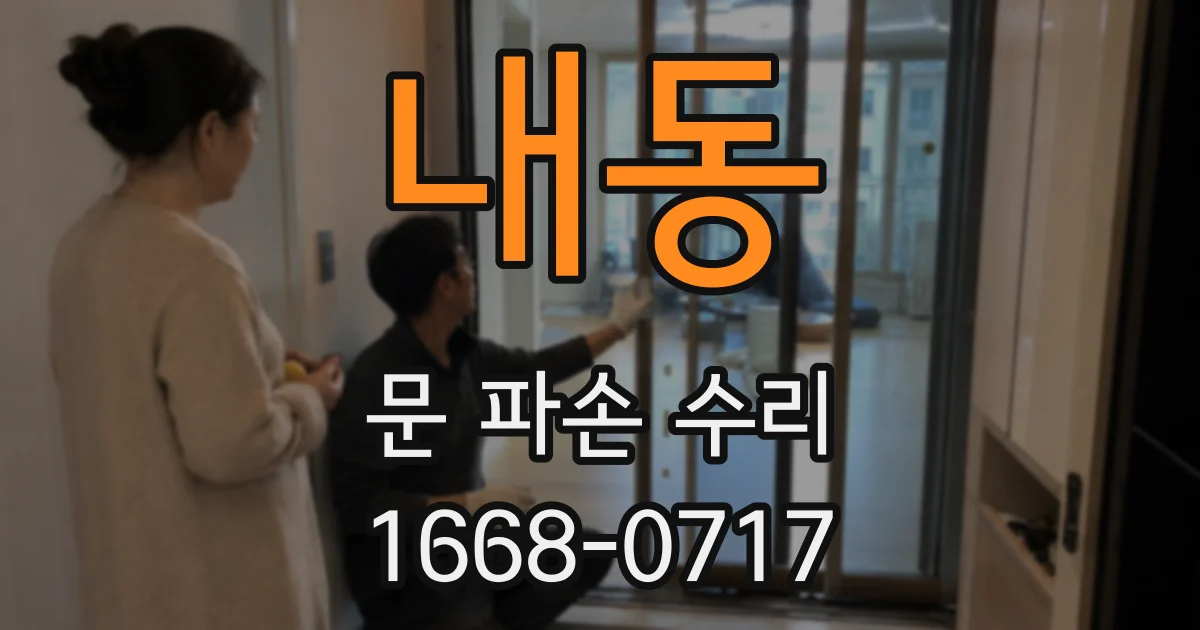내동 문 파손 수리