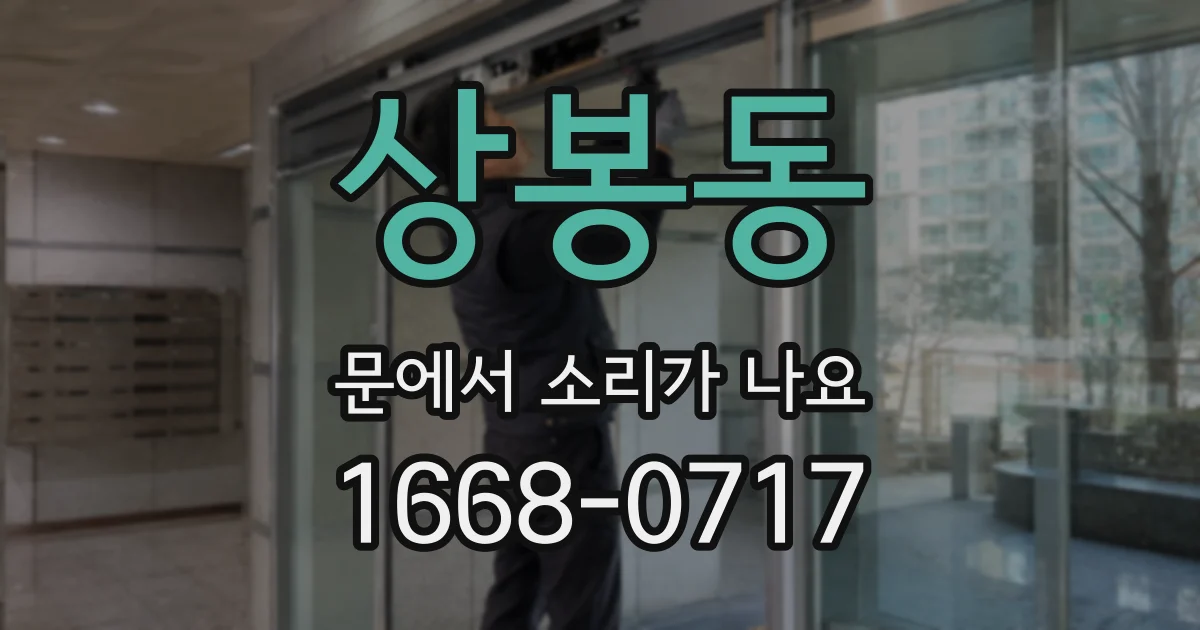 상봉동 문에서 소리가 나요