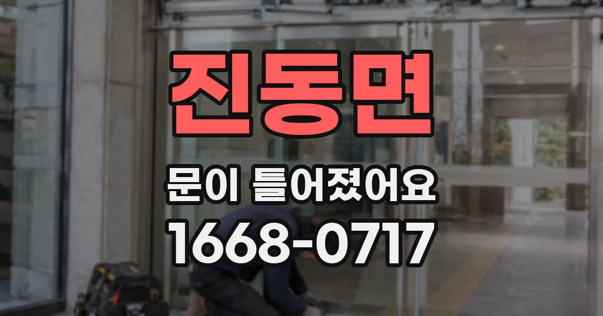 진동면 문이 틀어졌어요