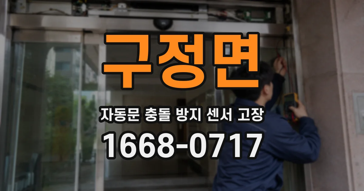 구정면 자동문 충돌 방지 센서 고장
