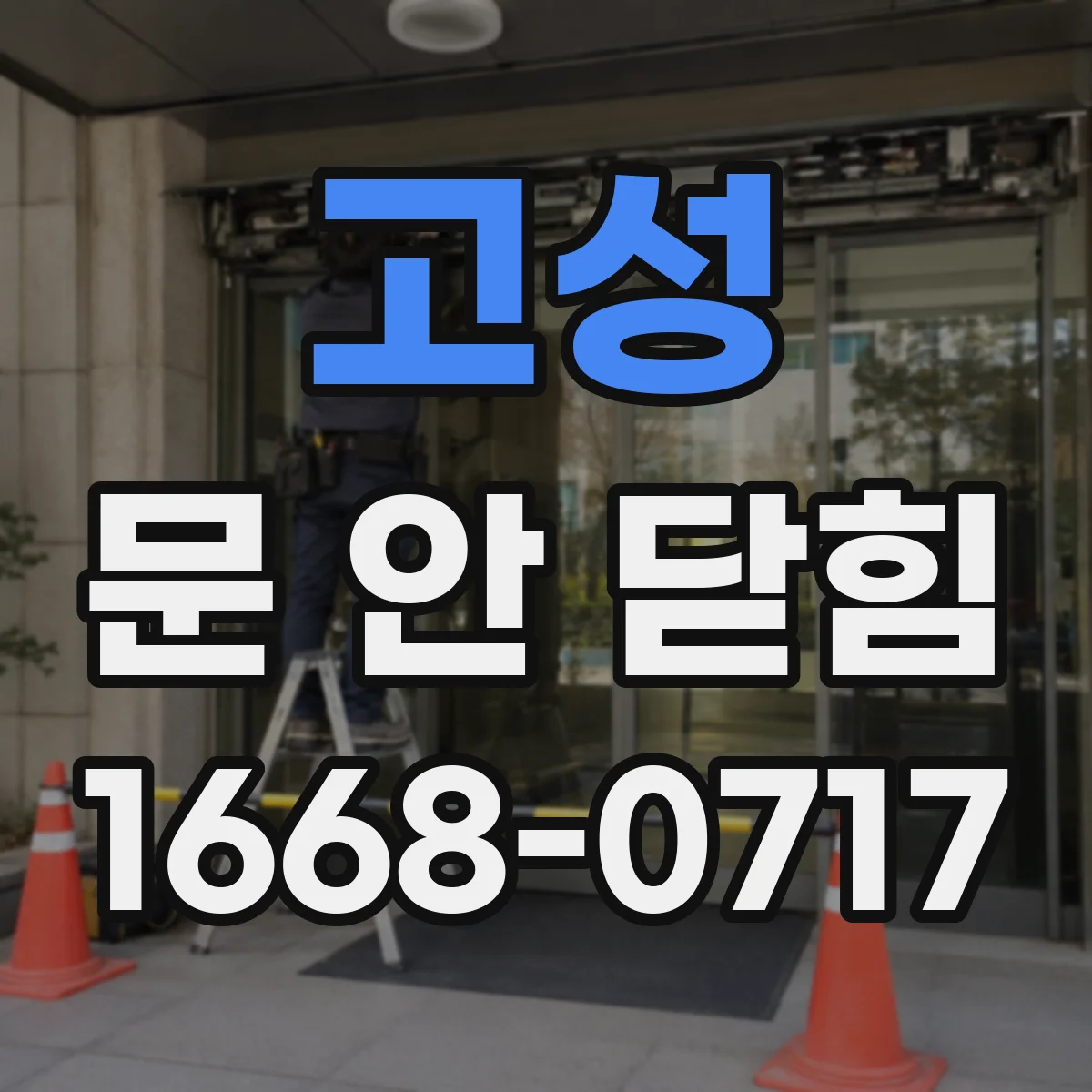 고성 문 안 닫힘 오류, 임시파일 남아 충돌 해결 방법