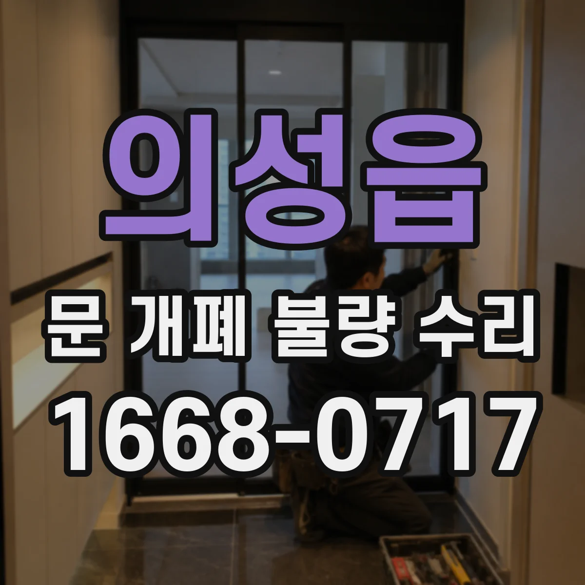 의성읍 문 개폐 불량 수리