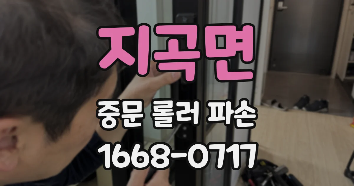 지곡면 중문 롤러 파손