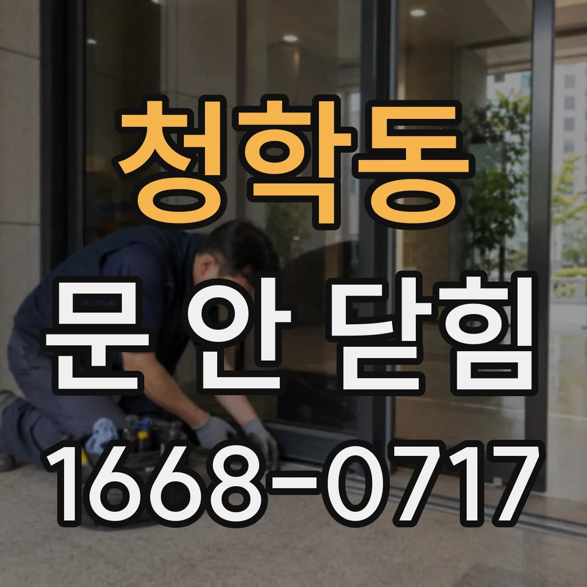 청학동 문 안 닫힘