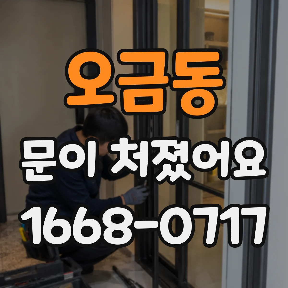 오금동 문이 처졌어요