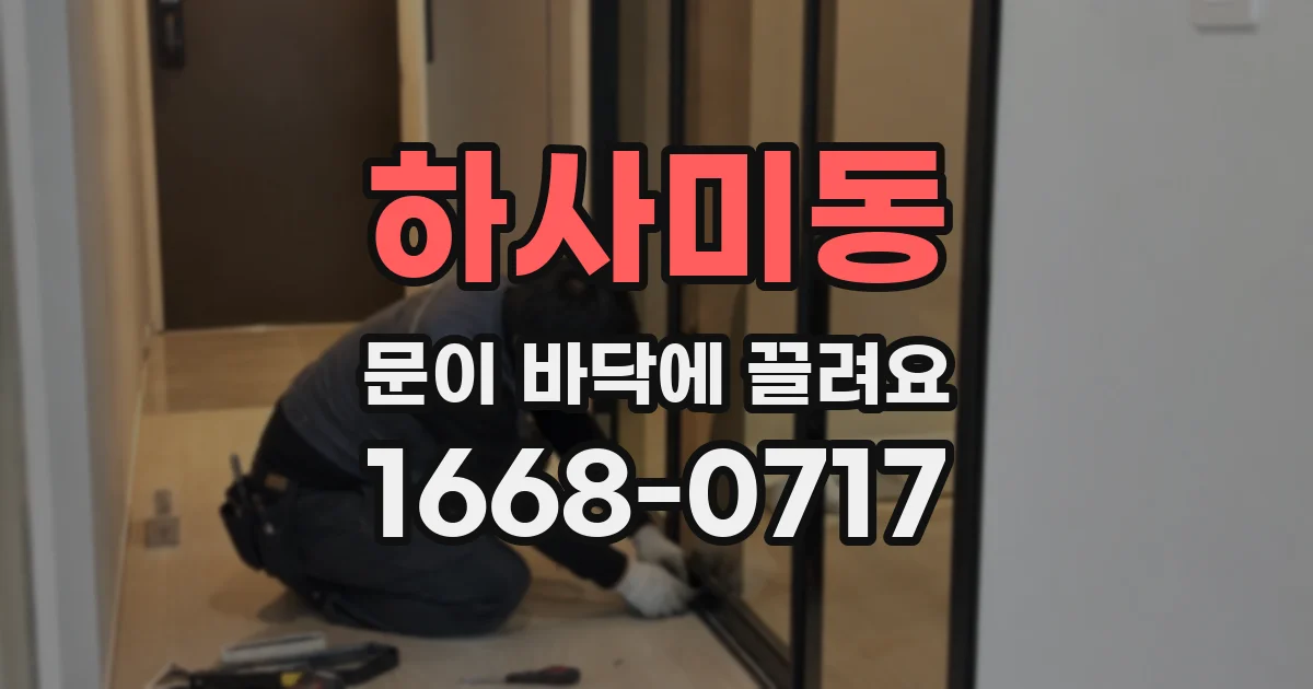 하사미동 문이 바닥에 끌려요
