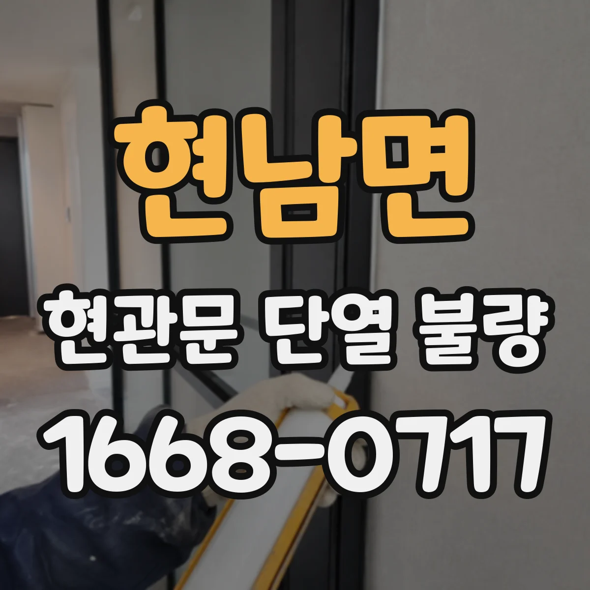 현남면 현관문 단열 불량