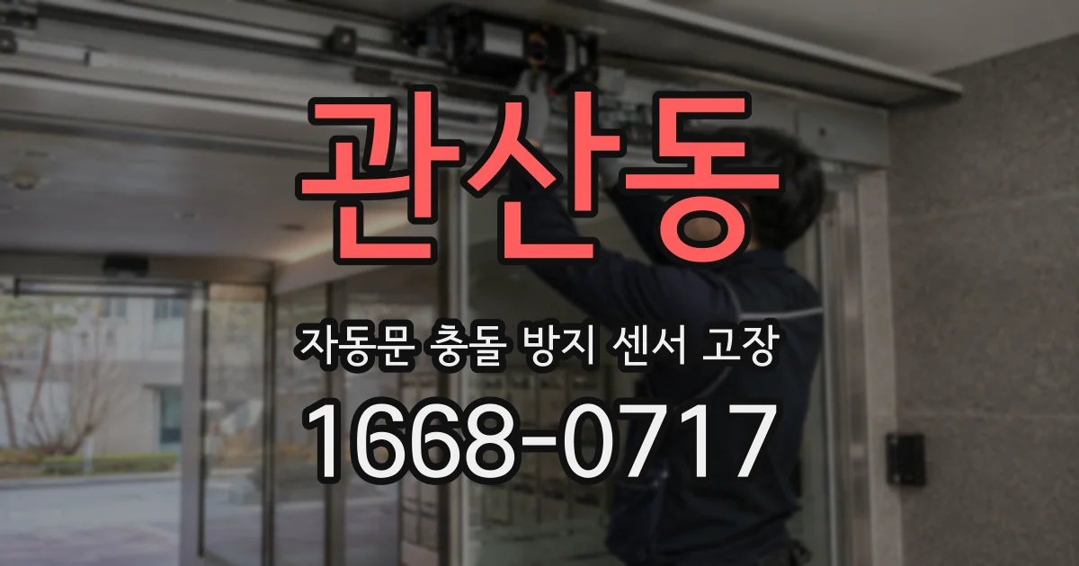 관산동 자동문 충돌 방지 센서 고장
