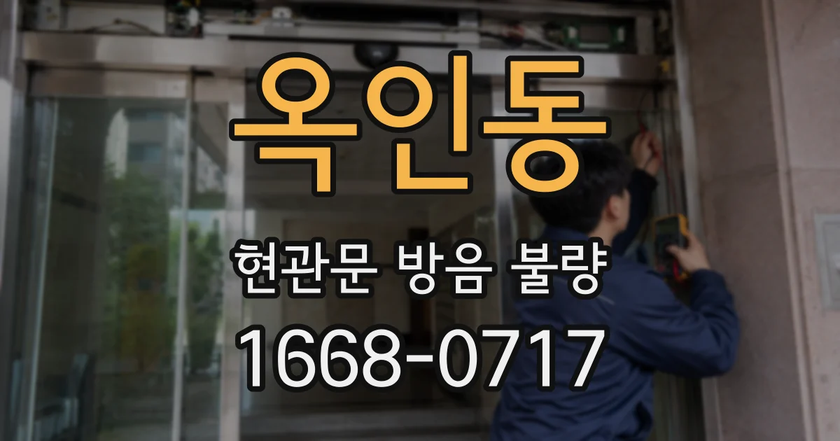 옥인동 현관문 방음 불량