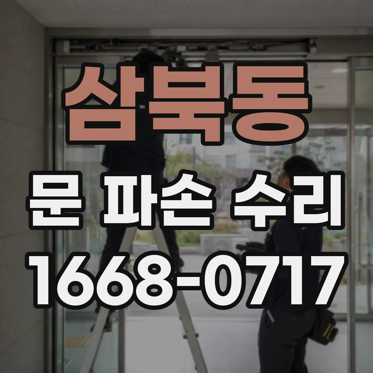 삼북동 문 파손 수리