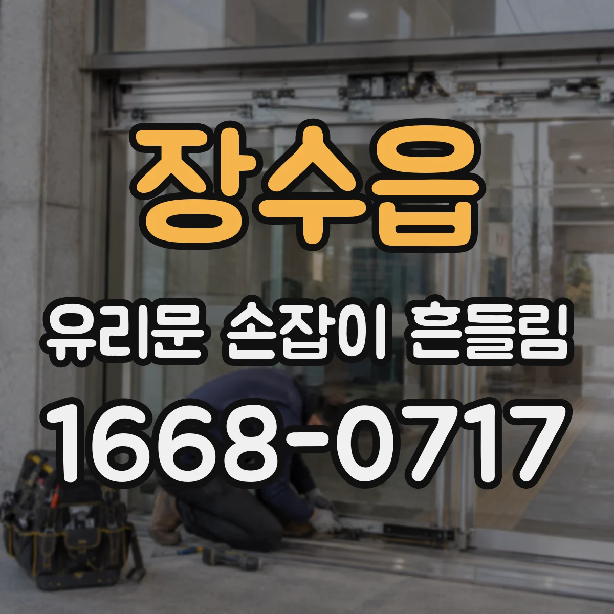 장수읍 유리문 손잡이 흔들림