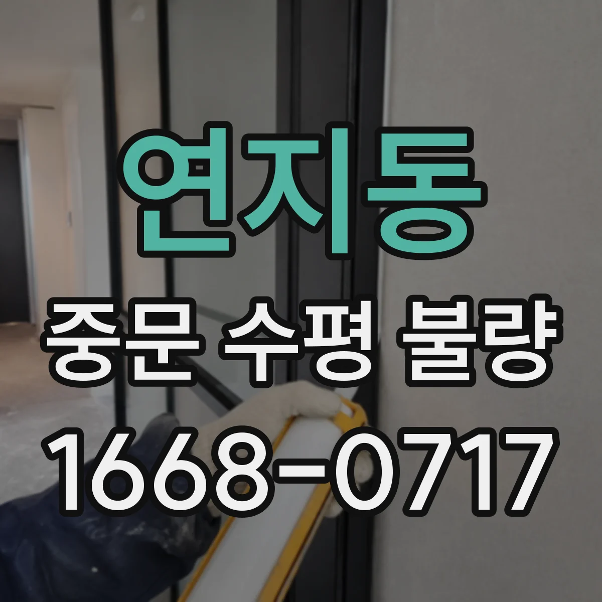 연지동 중문 수평 불량