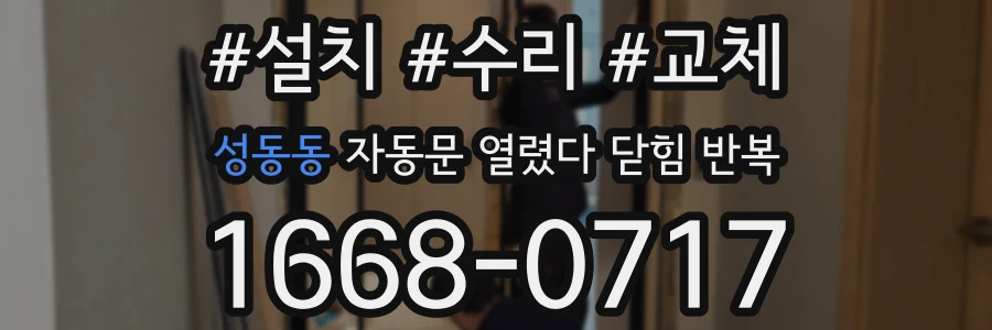 성동동 자동문 열렸다 닫힘 반복 현상은 문이 열리자마자 다시 닫히거나, 한 번 멈춘 뒤 재가동되며 반복되는 경우가 많습니다.