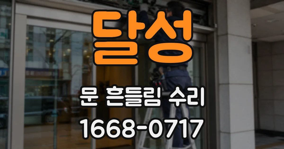 달성 문 흔들림 수리