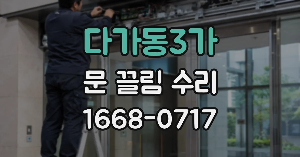 다가동3가 문 끌림 수리