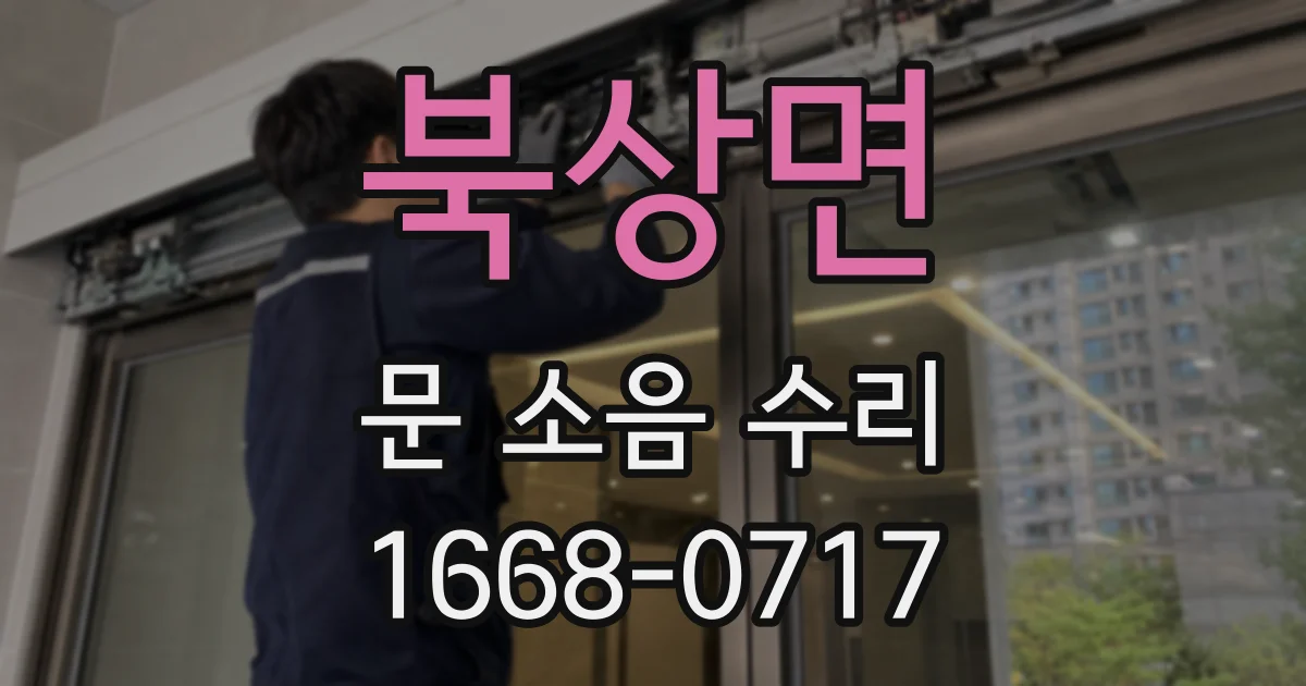 북상면 문 소음 수리
