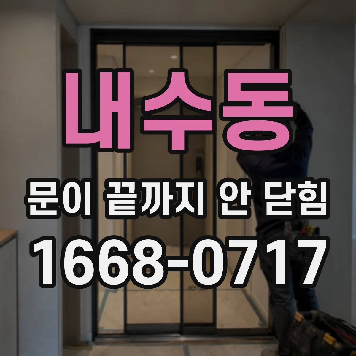 내수동 문이 끝까지 안 닫힘