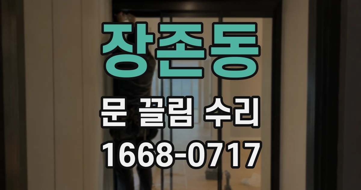 장존동 문 끌림 수리
