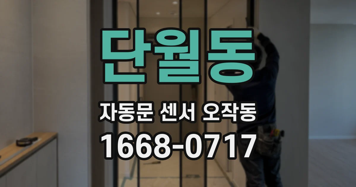 단월동 자동문 센서 오작동