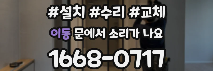 이동 문에서 소리가 나요