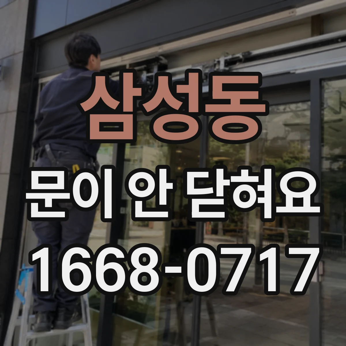삼성동 문이 안 닫혀요