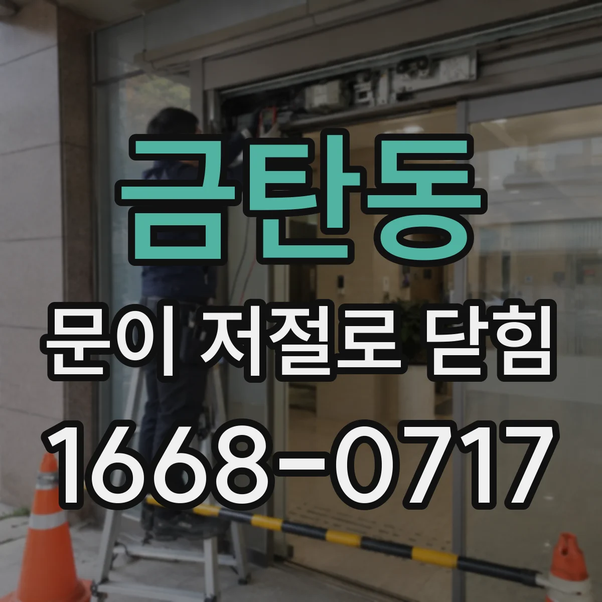 금탄동 문이 저절로 닫힘
