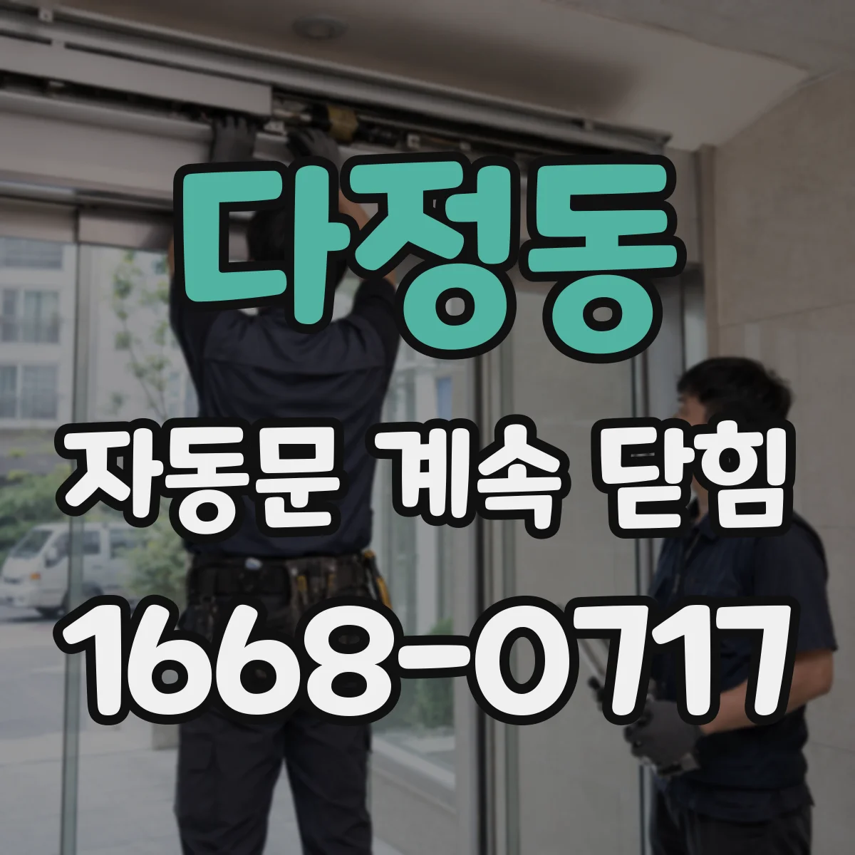 다정동 자동문 계속 닫힘
