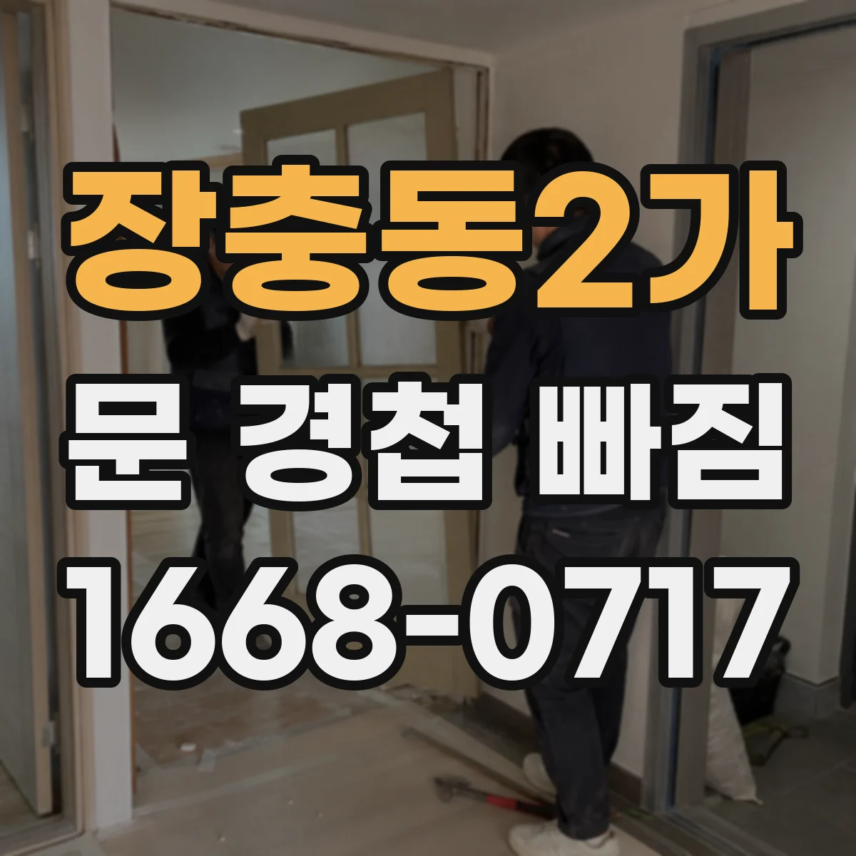 장충동2가 문 경첩 빠짐