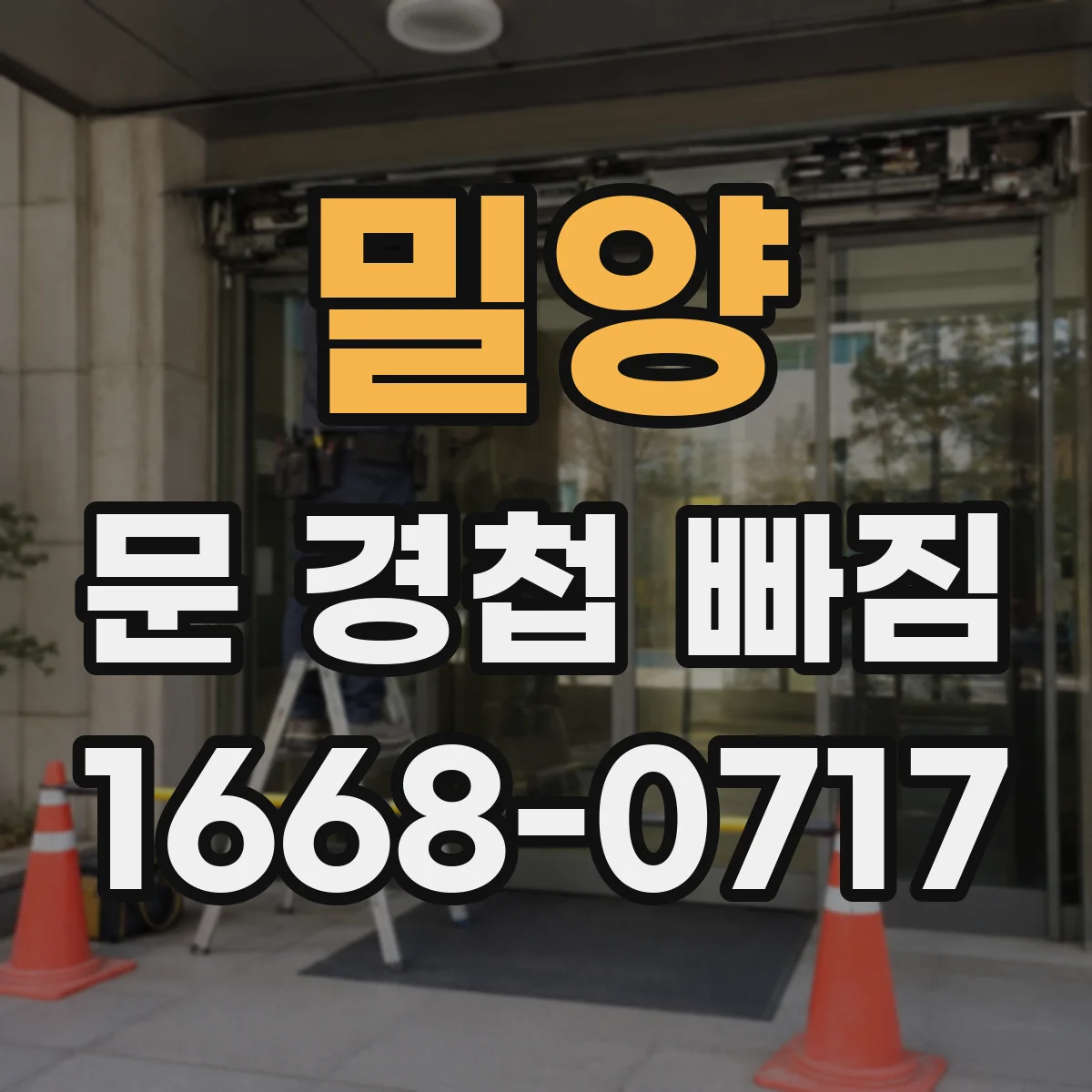 밀양 문 경첩 빠짐 문틀 손상 점검 후 필요한 재료와 장비