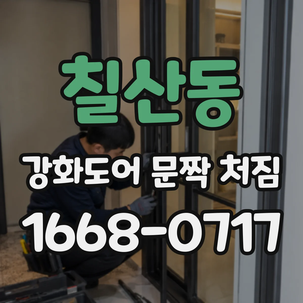 칠산동 강화도어 문짝 처짐