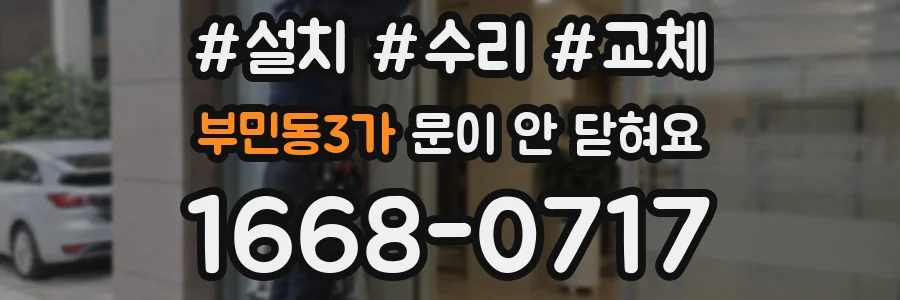 부민동3가 문이 안 닫혀요
