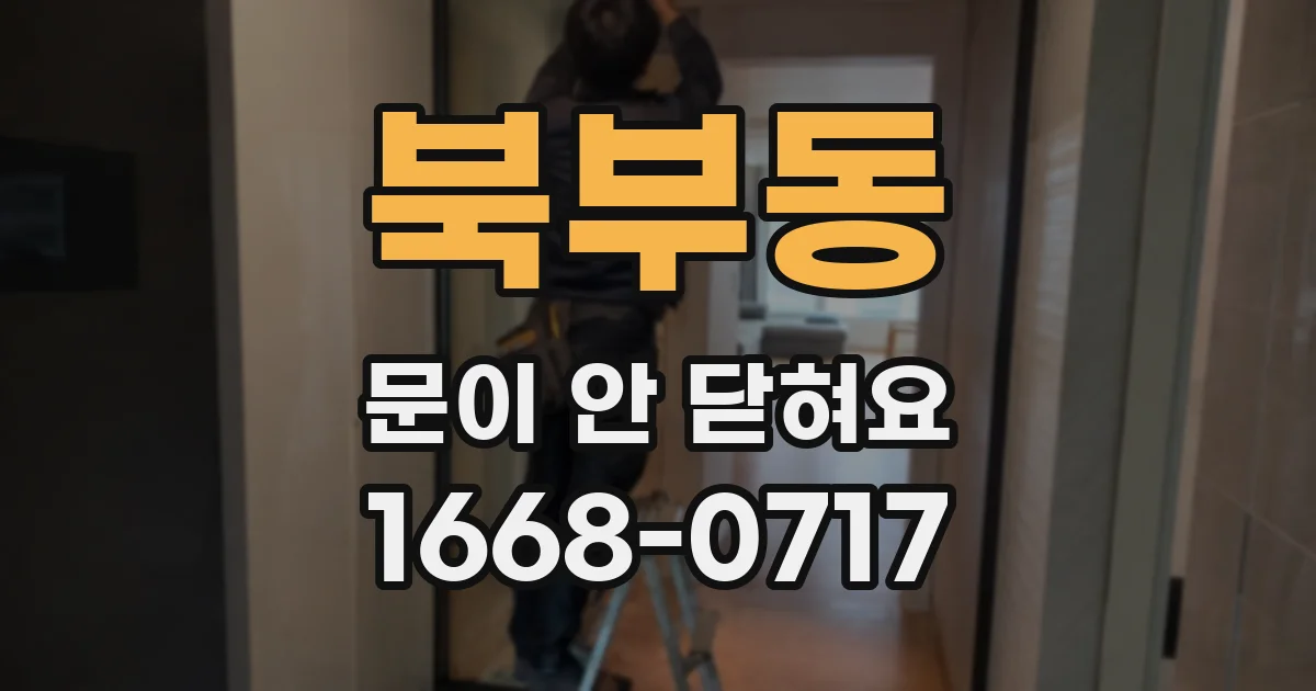 북부동 문이 안 닫혀요