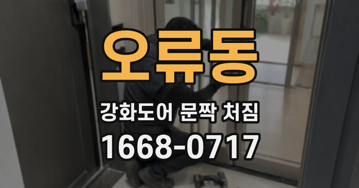 오류동 강화도어 문짝 처짐