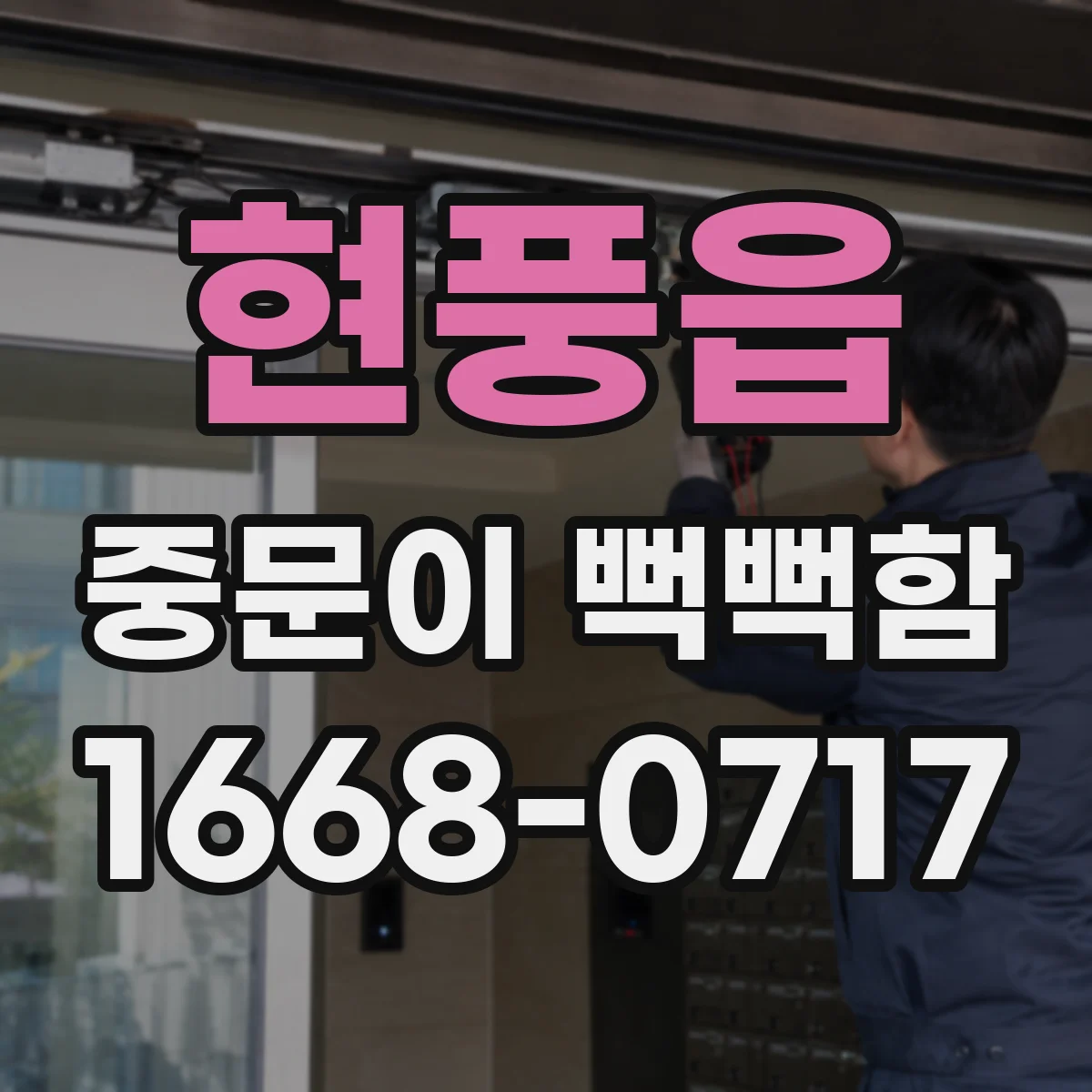 현풍읍 중문이 뻑뻑함