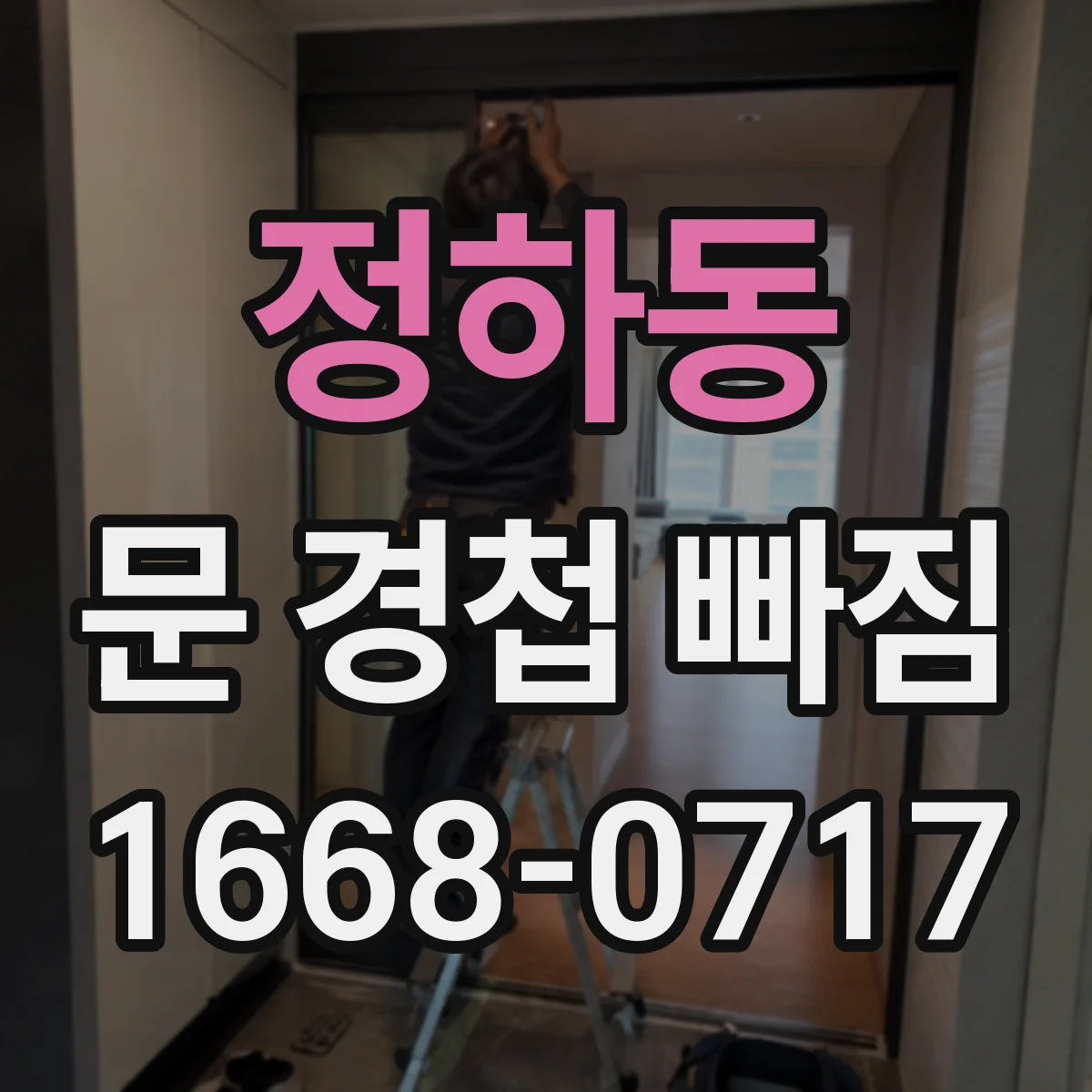 정하동 문 경첩 빠짐