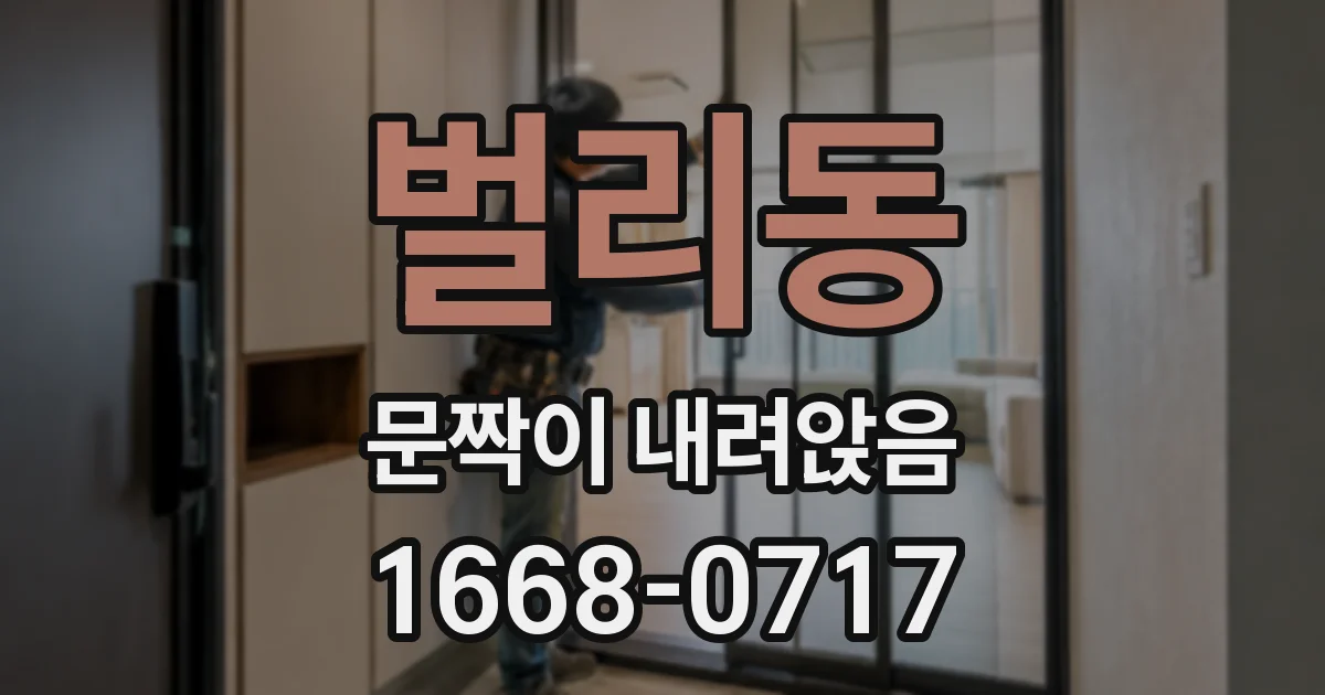 벌리동 문짝이 내려앉음
